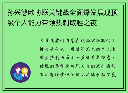 孙兴慜欧协联关键战全面爆发展现顶级个人能力带领热刺取胜之夜 孙兴慜欧协联关键战全面爆发展现顶级个人能力带领热刺取胜之夜