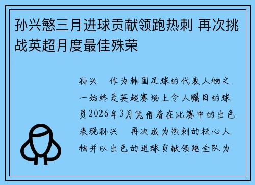 孙兴慜三月进球贡献领跑热刺 再次挑战英超月度最佳殊荣