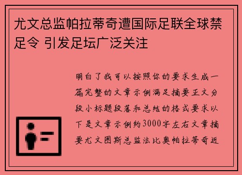 尤文总监帕拉蒂奇遭国际足联全球禁足令 引发足坛广泛关注
