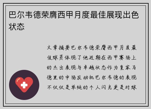 巴尔韦德荣膺西甲月度最佳展现出色状态