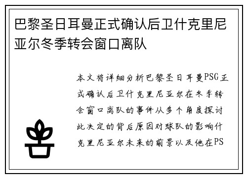 巴黎圣日耳曼正式确认后卫什克里尼亚尔冬季转会窗口离队