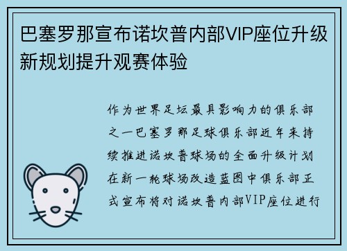 巴塞罗那宣布诺坎普内部VIP座位升级新规划提升观赛体验 巴塞罗那宣布诺坎普内部VIP座位升级新规划提升观赛体验