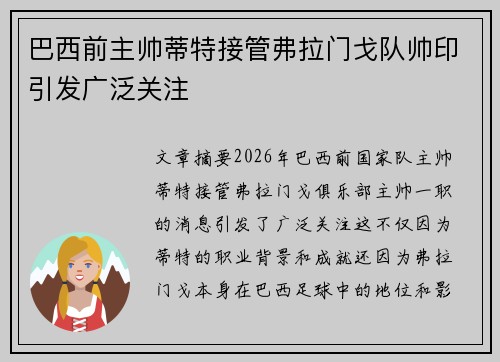 巴西前主帅蒂特接管弗拉门戈队帅印引发广泛关注