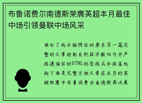 布鲁诺费尔南德斯荣膺英超本月最佳中场引领曼联中场风采