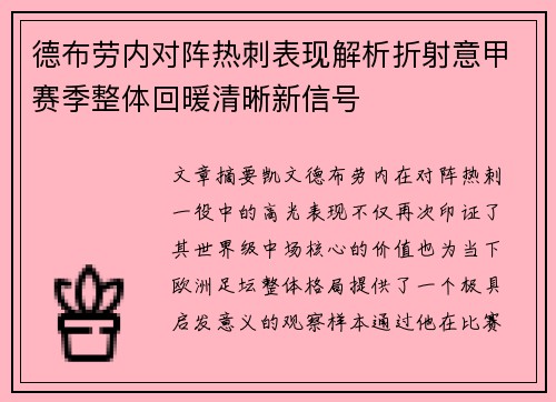 德布劳内对阵热刺表现解析折射意甲赛季整体回暖清晰新信号
