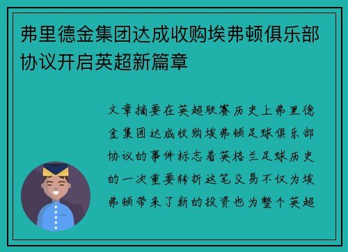 弗里德金集团达成收购埃弗顿俱乐部协议开启英超新篇章
