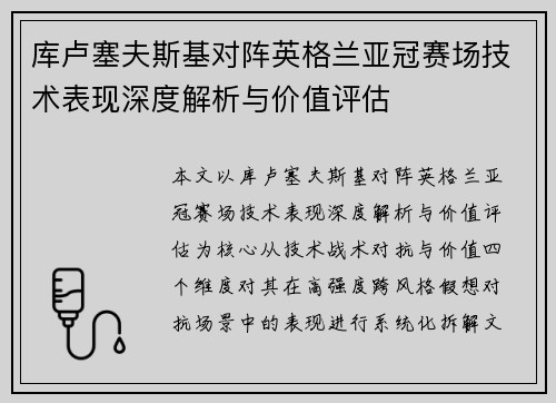 库卢塞夫斯基对阵英格兰亚冠赛场技术表现深度解析与价值评估 库卢塞夫斯基对阵英格兰亚冠赛场技术表现深度解析与价值评估