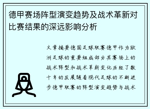 德甲赛场阵型演变趋势及战术革新对比赛结果的深远影响分析 德甲赛场阵型演变趋势及战术革新对比赛结果的深远影响分析
