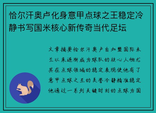 恰尔汗奥卢化身意甲点球之王稳定冷静书写国米核心新传奇当代足坛