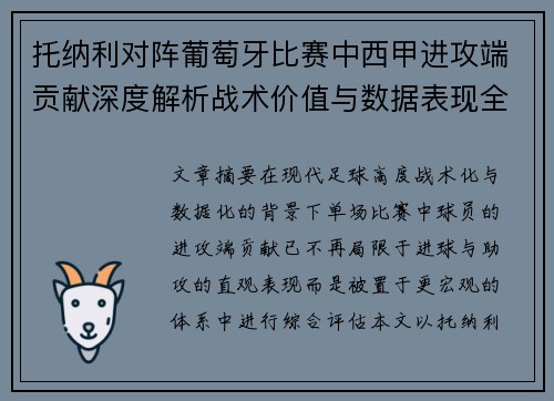 托纳利对阵葡萄牙比赛中西甲进攻端贡献深度解析战术价值与数据表现全面评估