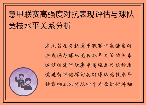 意甲联赛高强度对抗表现评估与球队竞技水平关系分析