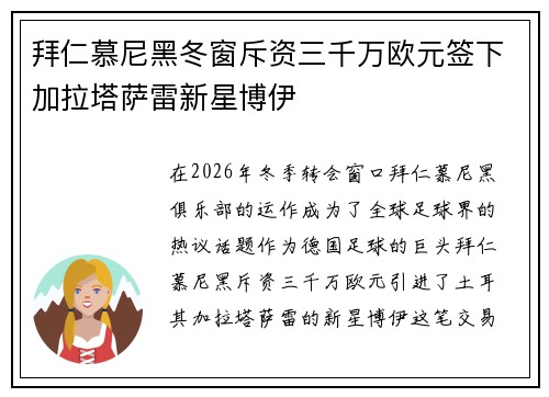 拜仁慕尼黑冬窗斥资三千万欧元签下加拉塔萨雷新星博伊
