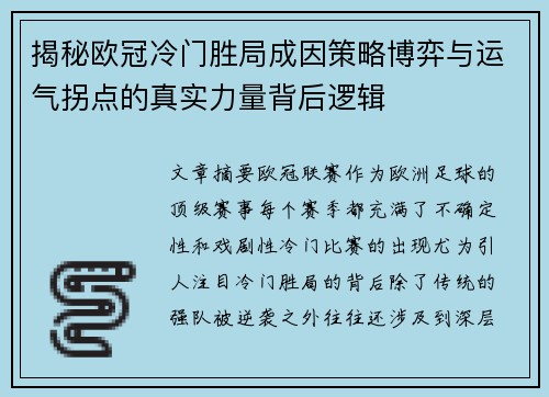 揭秘欧冠冷门胜局成因策略博弈与运气拐点的真实力量背后逻辑