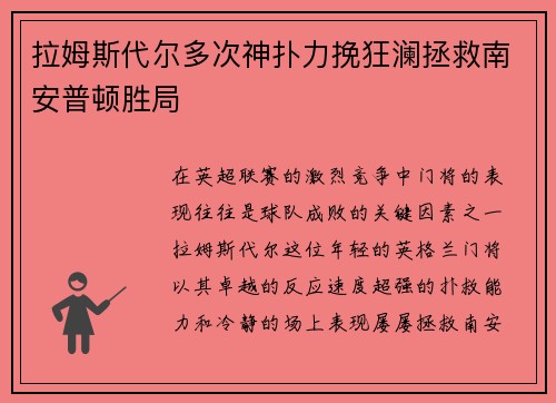 拉姆斯代尔多次神扑力挽狂澜拯救南安普顿胜局 拉姆斯代尔多次神扑力挽狂澜拯救南安普顿胜局