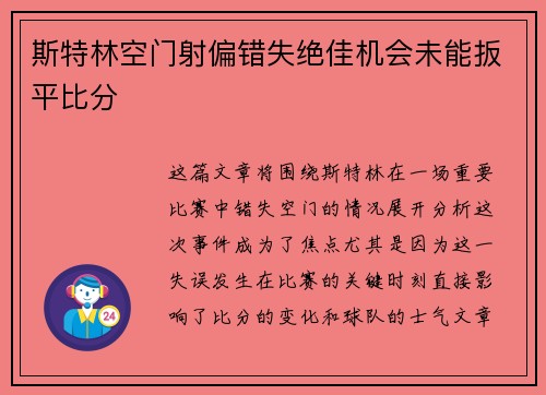 斯特林空门射偏错失绝佳机会未能扳平比分
