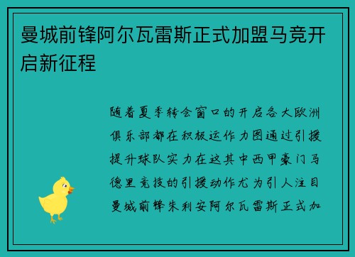 曼城前锋阿尔瓦雷斯正式加盟马竞开启新征程