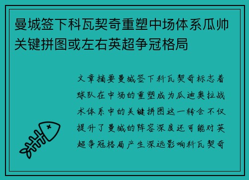 曼城签下科瓦契奇重塑中场体系瓜帅关键拼图或左右英超争冠格局