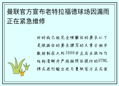 曼联官方宣布老特拉福德球场因漏雨正在紧急维修