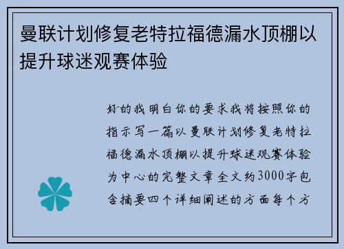 曼联计划修复老特拉福德漏水顶棚以提升球迷观赛体验