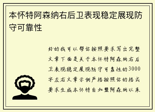 本怀特阿森纳右后卫表现稳定展现防守可靠性 本怀特阿森纳右后卫表现稳定展现防守可靠性