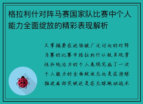 格拉利什对阵马赛国家队比赛中个人能力全面绽放的精彩表现解析