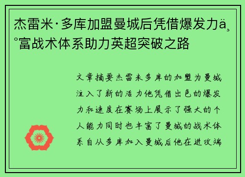 杰雷米·多库加盟曼城后凭借爆发力丰富战术体系助力英超突破之路