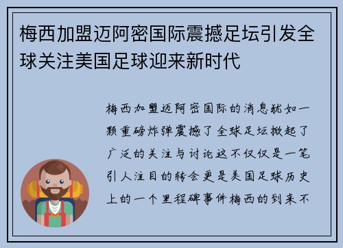 梅西加盟迈阿密国际震撼足坛引发全球关注美国足球迎来新时代