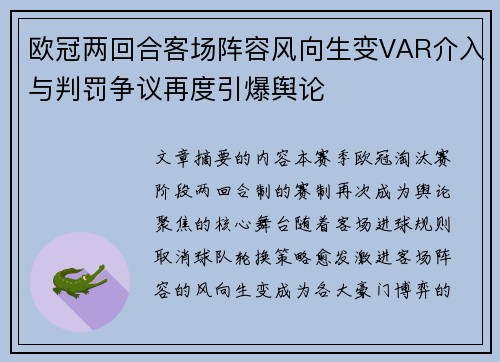 欧冠两回合客场阵容风向生变VAR介入与判罚争议再度引爆舆论 欧冠两回合客场阵容风向生变VAR介入与判罚争议再度引爆舆论