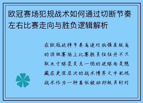 欧冠赛场犯规战术如何通过切断节奏左右比赛走向与胜负逻辑解析