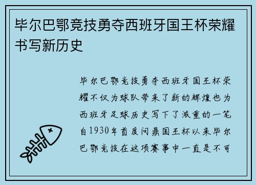 毕尔巴鄂竞技勇夺西班牙国王杯荣耀书写新历史