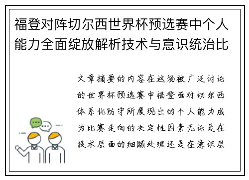 福登对阵切尔西世界杯预选赛中个人能力全面绽放解析技术与意识统治比赛