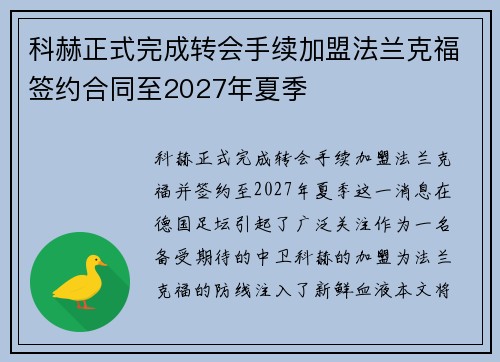 科赫正式完成转会手续加盟法兰克福签约合同至2027年夏季