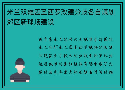米兰双雄因圣西罗改建分歧各自谋划郊区新球场建设