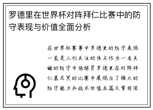 罗德里在世界杯对阵拜仁比赛中的防守表现与价值全面分析