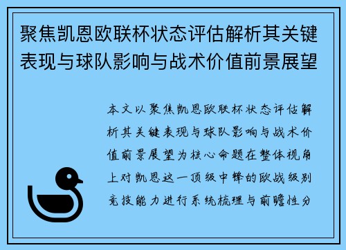 聚焦凯恩欧联杯状态评估解析其关键表现与球队影响与战术价值前景展望