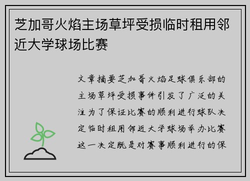 芝加哥火焰主场草坪受损临时租用邻近大学球场比赛