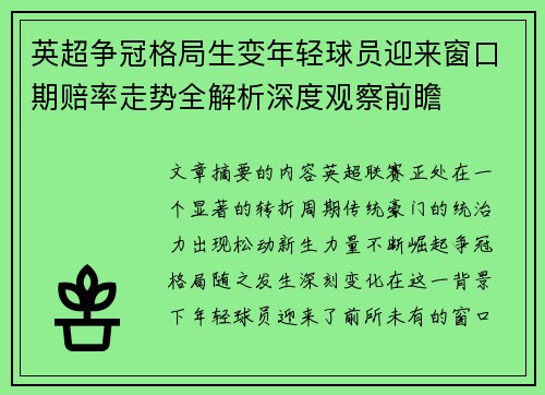 英超争冠格局生变年轻球员迎来窗口期赔率走势全解析深度观察前瞻