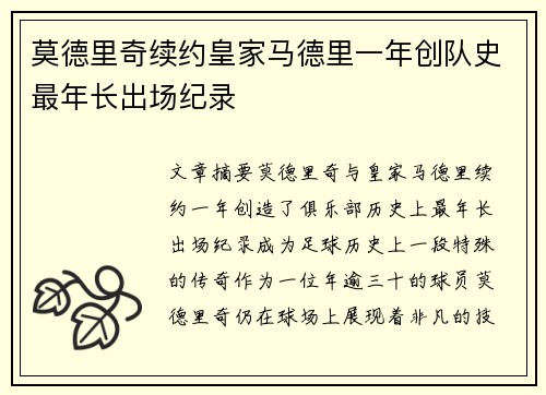 莫德里奇续约皇家马德里一年创队史最年长出场纪录
