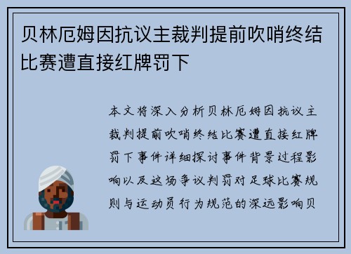 贝林厄姆因抗议主裁判提前吹哨终结比赛遭直接红牌罚下 贝林厄姆因抗议主裁判提前吹哨终结比赛遭直接红牌罚下