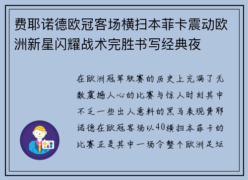 费耶诺德欧冠客场横扫本菲卡震动欧洲新星闪耀战术完胜书写经典夜 费耶诺德欧冠客场横扫本菲卡震动欧洲新星闪耀战术完胜书写经典夜