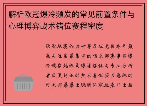 解析欧冠爆冷频发的常见前置条件与心理博弈战术错位赛程密度 解析欧冠爆冷频发的常见前置条件与心理博弈战术错位赛程密度