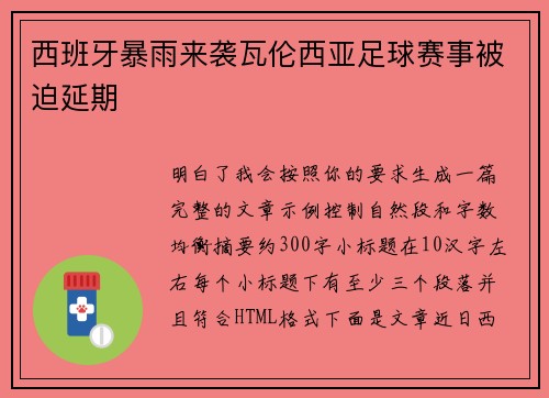 西班牙暴雨来袭瓦伦西亚足球赛事被迫延期 西班牙暴雨来袭瓦伦西亚足球赛事被迫延期