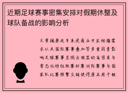 近期足球赛事密集安排对假期休整及球队备战的影响分析 近期足球赛事密集安排对假期休整及球队备战的影响分析