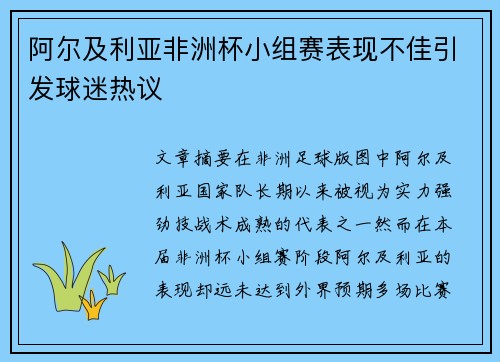 阿尔及利亚非洲杯小组赛表现不佳引发球迷热议 阿尔及利亚非洲杯小组赛表现不佳引发球迷热议