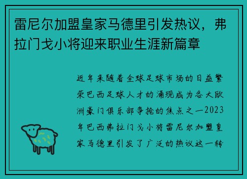 雷尼尔加盟皇家马德里引发热议,弗拉门戈小将迎来职业生涯新篇章 雷尼尔加盟皇家马德里引发热议,弗拉门戈小将迎来职业生涯新篇章