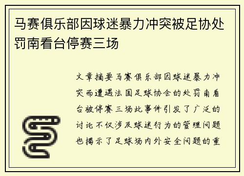 马赛俱乐部因球迷暴力冲突被足协处罚南看台停赛三场 马赛俱乐部因球迷暴力冲突被足协处罚南看台停赛三场