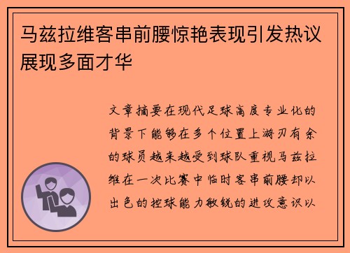 马兹拉维客串前腰惊艳表现引发热议展现多面才华 马兹拉维客串前腰惊艳表现引发热议展现多面才华