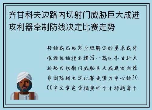 齐甘科夫边路内切射门威胁巨大成进攻利器牵制防线决定比赛走势 齐甘科夫边路内切射门威胁巨大成进攻利器牵制防线决定比赛走势