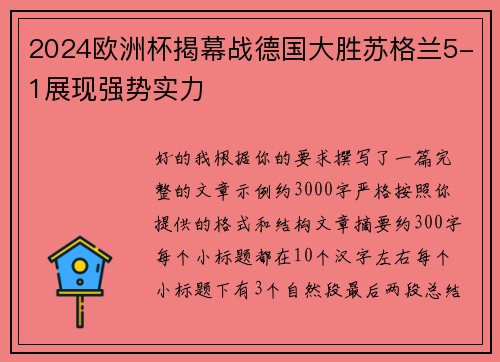 2024欧洲杯揭幕战德国大胜苏格兰5-1展现强势实力 2024欧洲杯揭幕战德国大胜苏格兰5-1展现强势实力