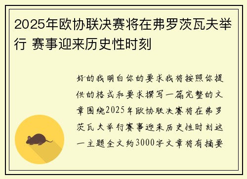 2025年欧协联决赛将在弗罗茨瓦夫举行 赛事迎来历史性时刻 2025年欧协联决赛将在弗罗茨瓦夫举行 赛事迎来历史性时刻